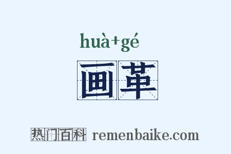 画革是什么意思的图片